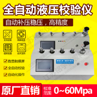 全自动压力校验台电动压力表减压器电动压力源智能液压校准台—江苏铭宇仪表科技有限公司