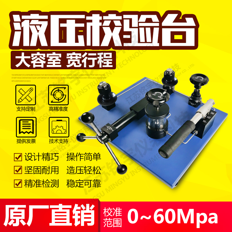 高精密台式液压校验台压力检测装置造压泵源发生器原厂直销—江苏铭宇仪表科技有限公司