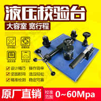 高精密台式液压校验台压力检测装置造压泵源发生器原厂直销—江苏铭宇仪表科技有限公司