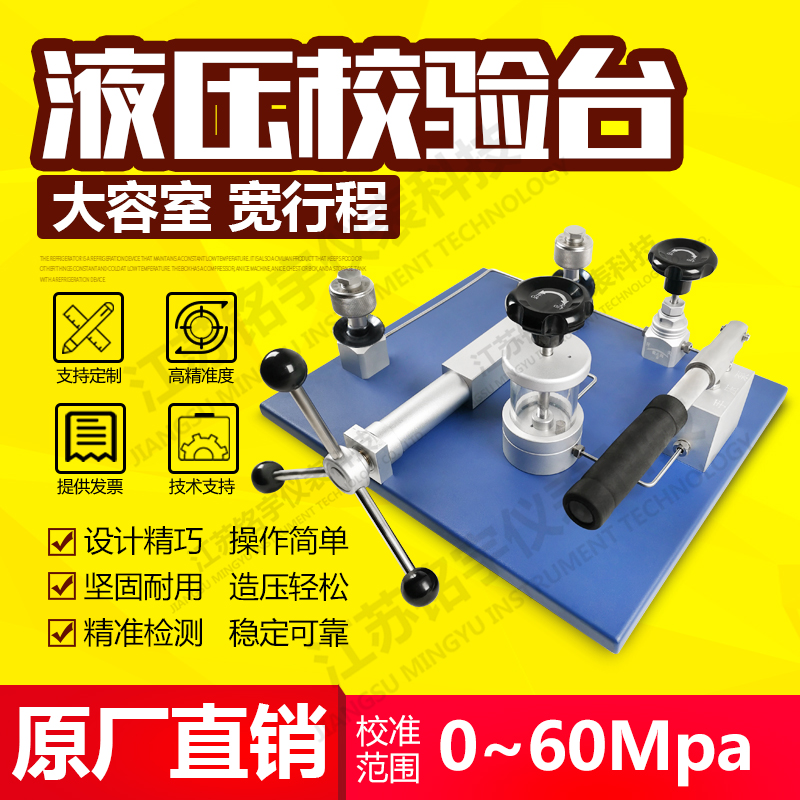 高精密台式液压校验仪压力检测装置造压泵源发生器校准台原厂直销—江苏铭宇仪表科技有限公司