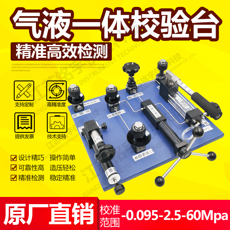 气液一体校验台压力表校验台手动液压源台式油水检测泵测试台—江苏铭宇仪表科技有限公司