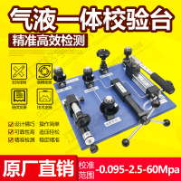 气液一体校验台压力表校验台手动液压源台式油水检测泵测试台—江苏铭宇仪表科技有限公司