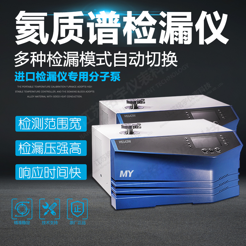 MY-HS142W型氦质谱检漏仪精密漏压检测仪器装置—江苏铭宇仪表科技有限公司