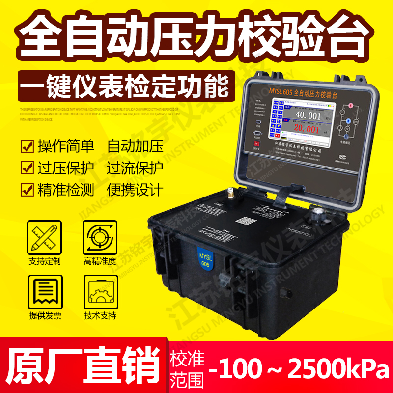 便携式液压全自压力校验台、智能压力校准器、现场压力测试控制—江苏铭宇仪表科技有限公司