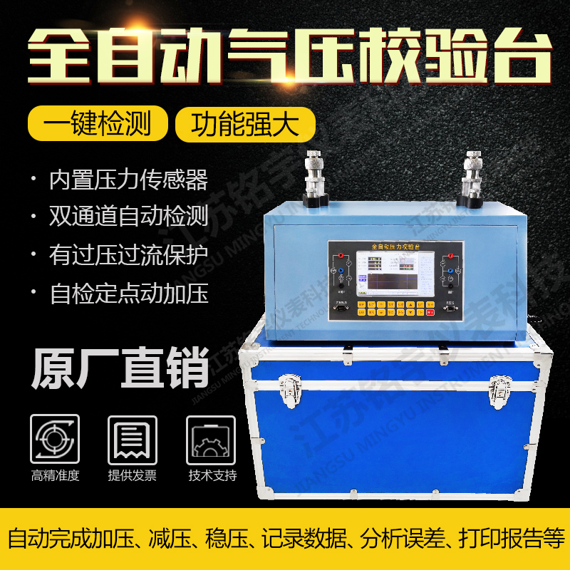 多功能全自动压力校验台气压检测仪压力仪表校准装置一键检测仪器—江苏铭宇仪表科技有限公司