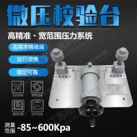 台式微压校验台台式微调泵微压信号源气体压力源发生装置真空泵—江苏铭宇仪表科技有限公司1