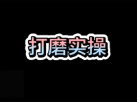 9月8日-3打磨实操-20250913-175901-