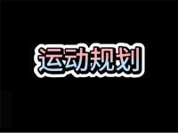 9月8日-3运动规划-20250913-175916-