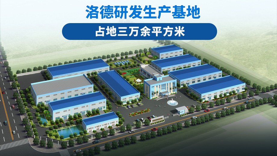 洛德研发生产基地