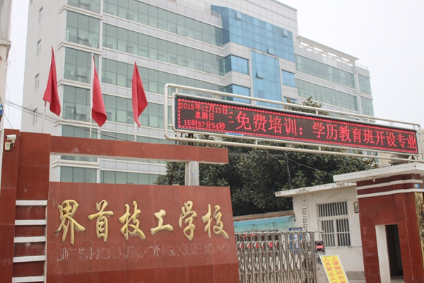 界首市技工学校-学校环境