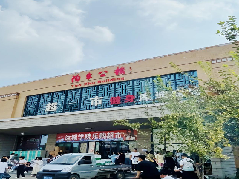 山西运城学院-2
