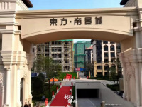 邳州东方帝景城