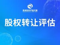 股权转让评估