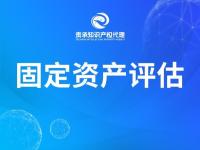 固定资产评估