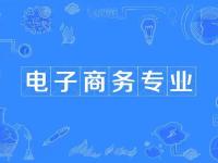 电子商务