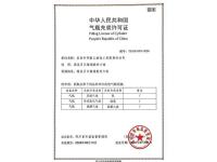 气瓶充装许可证