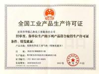 生产许可证正本