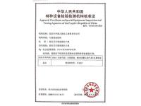 特种设备检验检测机构核准证