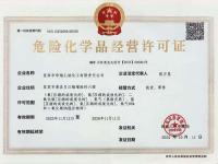 危险化学品经营许可证