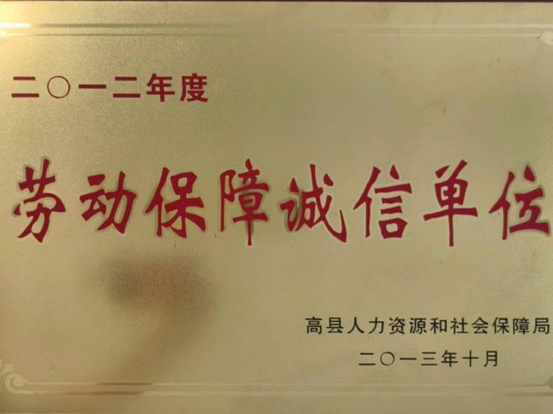 劳动保障诚信单位