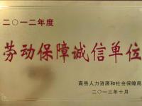 劳动保障诚信单位