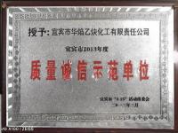 质量诚信示范单位