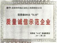 质量诚信示范企业