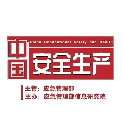 中国安全生产杂志