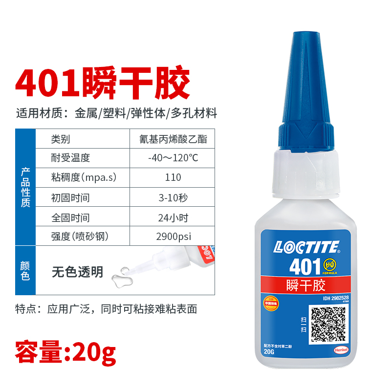 SKU-04-乐泰401_20g【材质通用型】