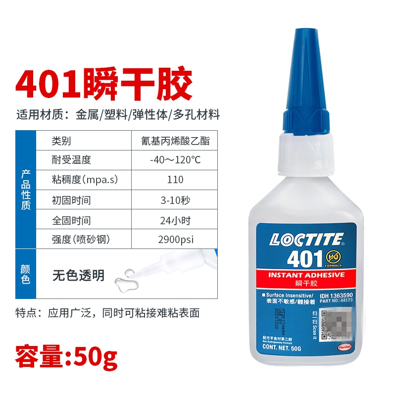 SKU-05-乐泰401_50g【材质通用型】