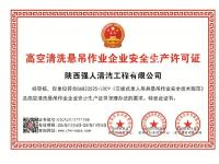 高空墑阃折洗悬吊作业企业安全生产许可证-副本