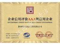 企业信用评价AAA级信用企业