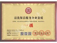 清洗保洁服务企业资质