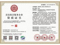 清洗保洁服务企业资质证书-正本