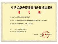 生活垃圾经营性清扫收集运输服务许证-副本