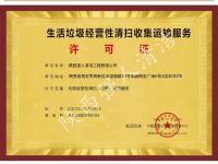 生活垃圾经营性清扫收集运输服务许证