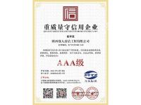 重质量守信用企业AAA级