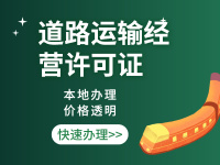 道路运输经营许可证