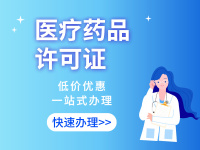 医疗药品行业资质
