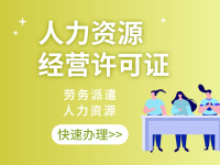 人力资源行业许可证