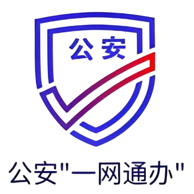 公安一网通办logo