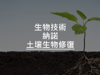 土壤修复