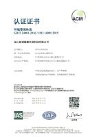 ISO14001环境管理体系证书