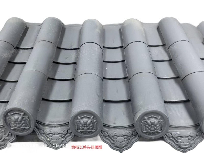 兽筒板瓦实际效果