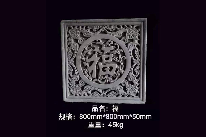 800四方福字砖雕