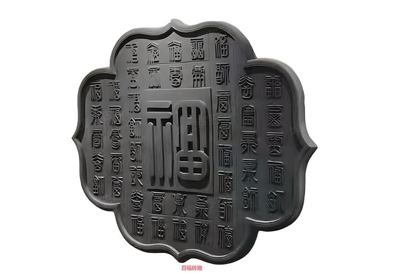 百福图砖雕