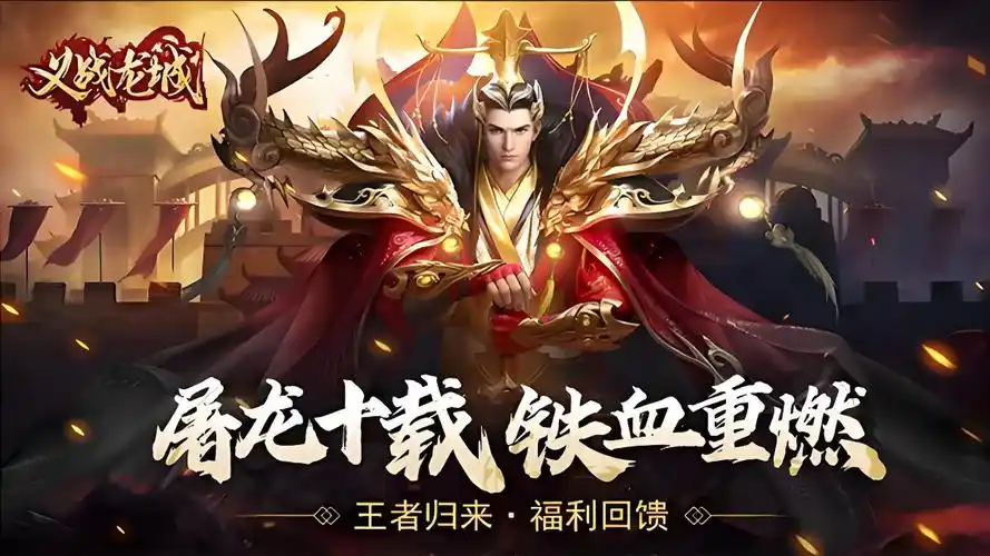 义战龙城手游攻略大全:新手入门到高手进阶的全流程指引(图2) 义战龙城手游攻略大全:新手入门到高手进阶的全流程指引(图2)