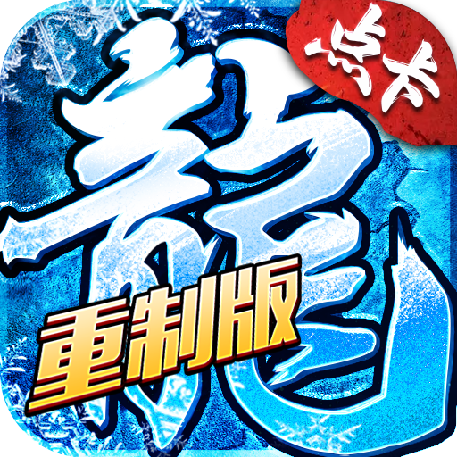 冰雪传奇点卡重制版手游官网