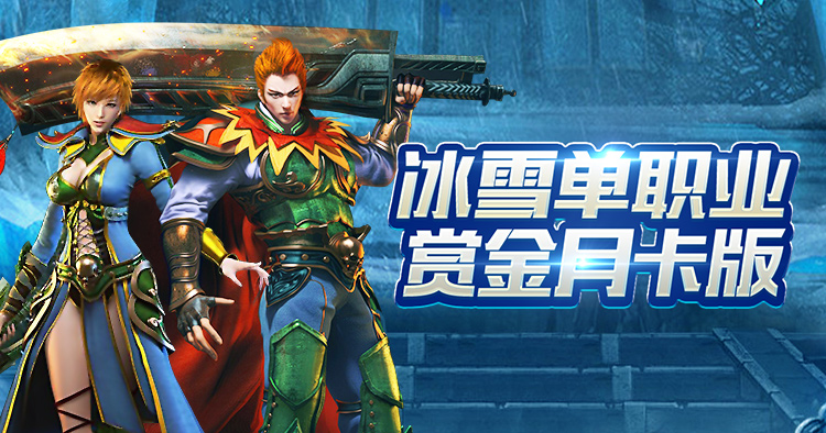 冰雪传奇点卡重制版手游