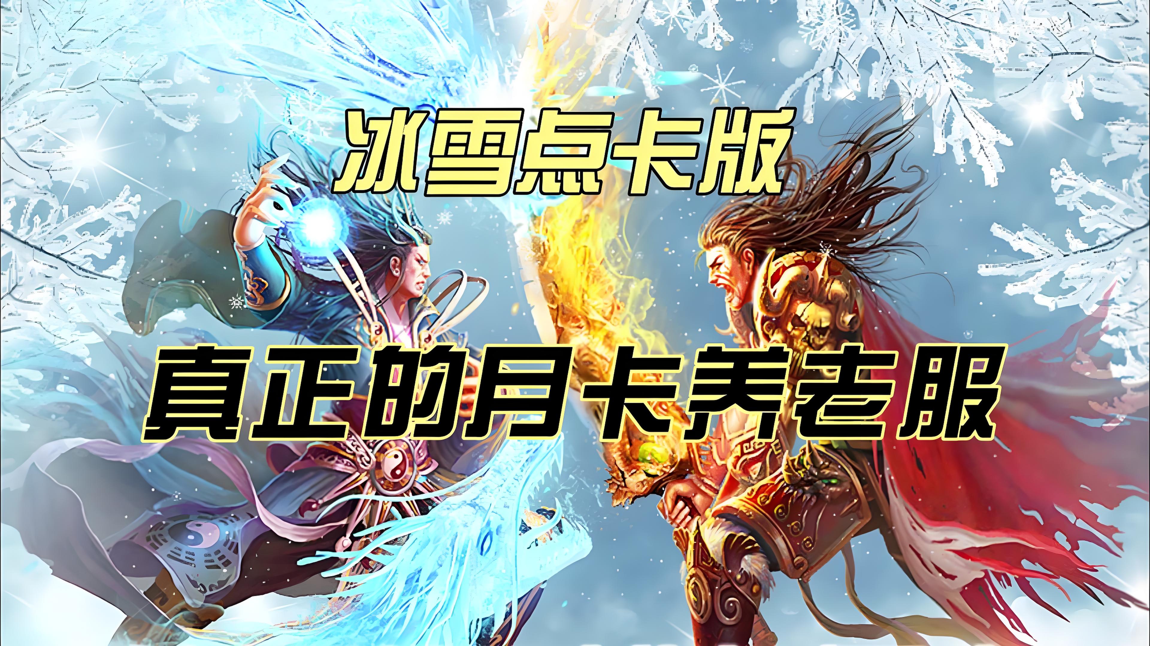 冰雪传奇点卡重制版官网